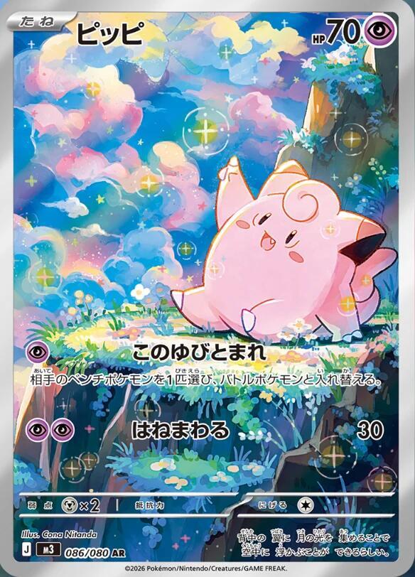 Clefairy 086/080 M3
